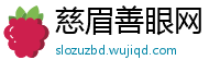 慈眉善眼网